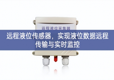 遠(yuǎn)程液位傳感器，實(shí)現(xiàn)液位數(shù)據(jù)遠(yuǎn)程傳輸與實(shí)時(shí)監(jiān)控