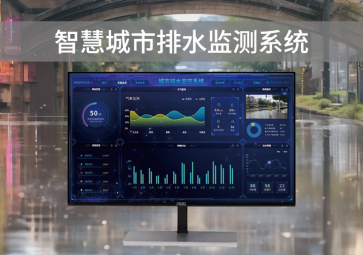 智慧排水監測系統，可視化管理，助力城市水利水務建設