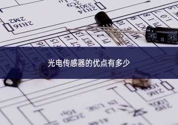 ?光電傳感器的優點有多少