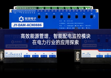 高效能源管理，智能配電監控模塊在電力行業的應用探索