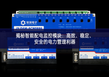 揭秘智能配電監控模塊：高效、穩定、安全的電力管理利器