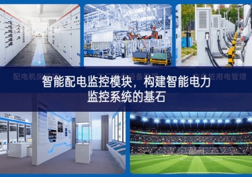 智能配電監(jiān)控模塊，構(gòu)建智能電力監(jiān)控系統(tǒng)的基石