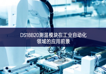 DS18B20測溫模塊在工業自動化領域的應用前景