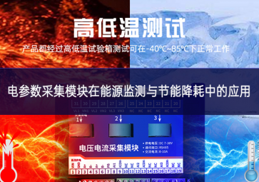電參數采集模塊在能源監測與節能降耗中的應用