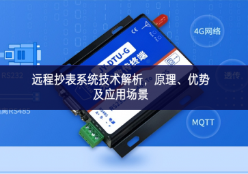 遠(yuǎn)程抄表系統(tǒng)技術(shù)解析，原理、優(yōu)勢(shì)及應(yīng)用場(chǎng)景