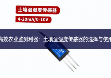 高效農業監測利器：土壤溫濕度傳感器的選擇與使用