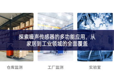 探索噪聲傳感器的多功能應用，從家居到工業領域的全面覆蓋