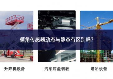 傾角傳感器動態與靜態有區別嗎?