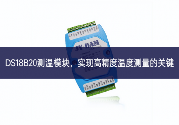  DS18B20測溫模塊，實現高精度溫度測量的關鍵