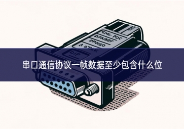 串口通信協議一幀數據至少包含什么位