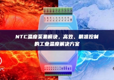 NTC溫度采集模塊，高效、精準(zhǔn)控制的工業(yè)溫度解決方案