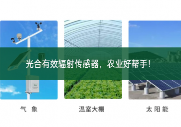 光合有效輻射傳感器，農(nóng)業(yè)好幫手！
