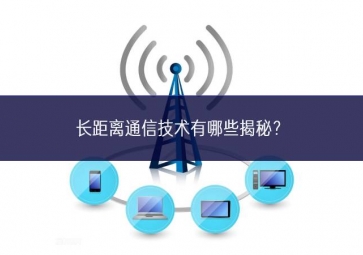 長(zhǎng)距離通信技術(shù)有哪些揭秘？