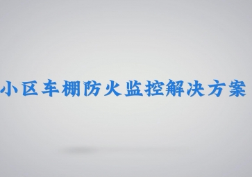小區車棚防火監控方案