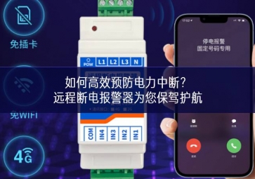 如何高效預防電力中斷？遠程斷電報警器為您保駕護航