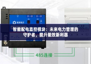 智能配電監(jiān)控模塊：未來電力管理的守護者，提升能效新利器