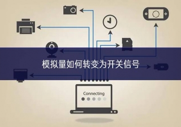 模擬量如何轉變為開關信號