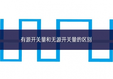 有源開(kāi)關(guān)量和無(wú)源開(kāi)關(guān)量的區(qū)別