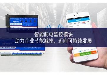 智能配電監(jiān)控模塊：助力企業(yè)節(jié)能減排，邁向可持續(xù)發(fā)展