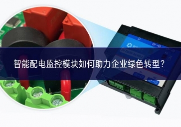 智能配電監(jiān)控模塊如何助力企業(yè)綠色轉(zhuǎn)型？