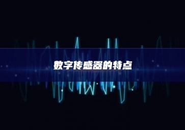 數字傳感器的特點