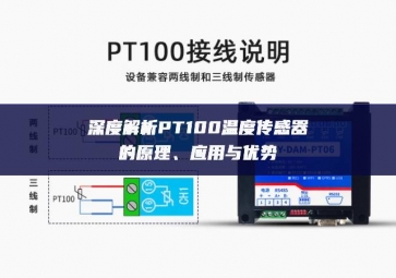 深度解析PT100溫度傳感器的原理、應用與優勢