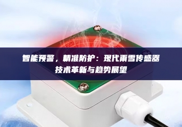 智能預警，精準防護：現代雨雪傳感器技術革新與趨勢展望
