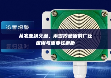 從農業到交通，雨雪傳感器的廣泛應用與重要性解析