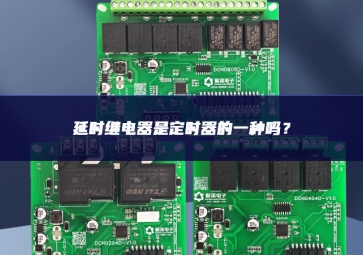 延時繼電器是定時器的一種嗎？