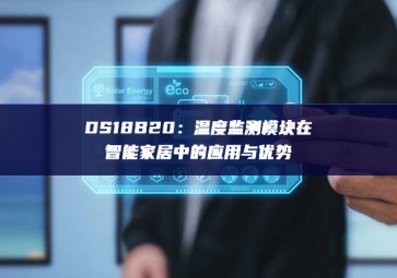 DS18B20：溫度監測模塊在智能家居中的應用與優勢