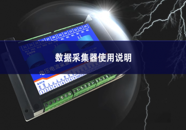 數據采集器使用說明