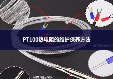 PT100熱電阻的維護保養方法