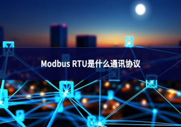 Modbus RTU是什么通訊協議