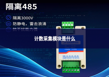 計數采集模塊是什么