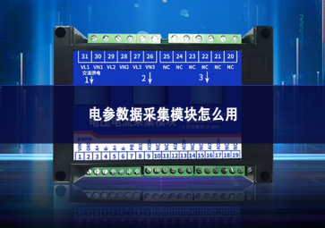 電參數據采集模塊怎么用