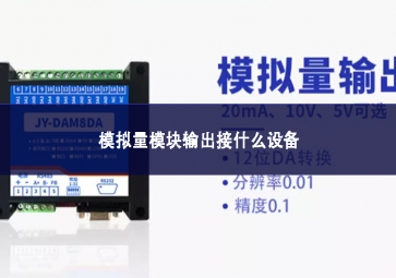 模擬量模塊輸出接什么設備