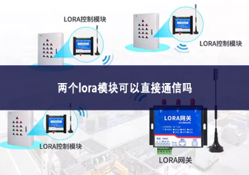 兩個lora模塊可以直接通信嗎