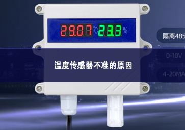 溫度傳感器不準的原因