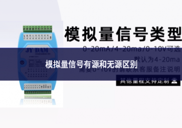 模擬量信號有源和無源區別