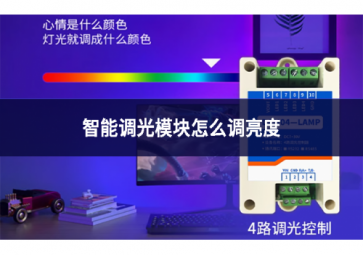 智能調光模塊怎么調亮度