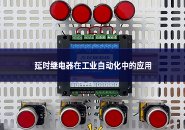 延時繼電器在工業(yè)自動化中的應用