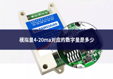 模擬量4-20ma對應的數字量是多少