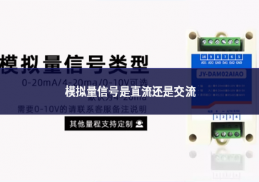 模擬量信號是直流還是交流