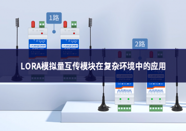 LORA模擬量互傳模塊在復雜環境中的應用