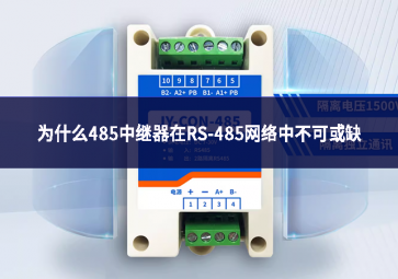 為什么485中繼器在RS-485網絡中不可或缺?