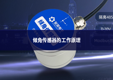 傾角傳感器的工作原理