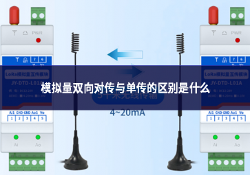 模擬量雙向對傳與單傳的區別是什么