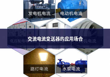 交流電流變送器的應用場合