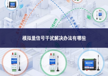 模擬量信號干擾解決辦法有哪些