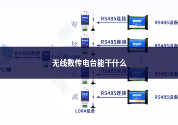 無線數傳電臺能干什么
